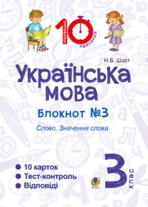 Tytuł: Українська мова. 3 клас. Зошит №3. Слово. Значення слова
Autor: Наталія Шост
Wydawnictwo: Видавництво Богдан
Formaty: PDF