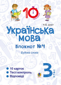 Tytuł: Українська мова. 3 клас. Зошит №4. Будова слова
Autor: Наталія Шост
Wydawnictwo: Видавництво Богдан
Formaty: PDF