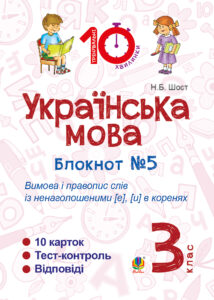 Tytuł: Українська мова. 3 клас. Зошит №5. Вимова і правопис слів із ненаголошеними [е], [и] в коренях
Autor: Наталія Шост
Wydawnictwo: Видавництво Богдан
Formaty: PDF
