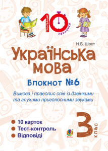 Tytuł: Українська мова. 3 клас. Зошит №6. Вимова і правопис слів із дзвінкими та глухими приголосними звуками.
Autor: Наталія Шост
Wydawnictwo: Видавництво Богдан
Formaty: PDF