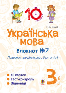 Tytuł: Українська мова. 3 клас. Зошит №7. Правопис префіксів роз-, без-, з-(с-)
Autor: Наталія Шост
Wydawnictwo: Видавництво Богдан
Formaty: PDF