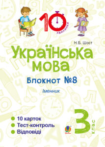 Tytuł: Українська мова. 3 клас. Зошит №8. Іменник
Autor: Наталія Шост
Wydawnictwo: Видавництво Богдан
Formaty: PDF