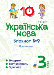 Tytuł: Українська мова. 3 клас. Зошит №9. Прикметник
Autor: Наталія Шост
Wydawnictwo: Видавництво Богдан
Formaty: PDF