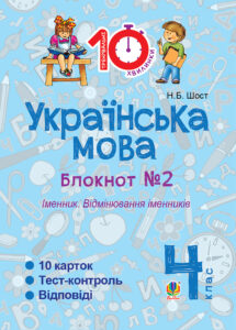 Tytuł: Українська мова. 4 клас. Зошит № 2. Іменник. Відмінювання іменників.
Autor: Наталія Шост
Wydawnictwo: Видавництво Богдан
Formaty: PDF