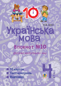 Tytuł: Українська мова. 4 клас. Зошит №10. Дієслова майбутнього часу.
Autor: Наталія Шост
Wydawnictwo: Видавництво Богдан
Formaty: PDF