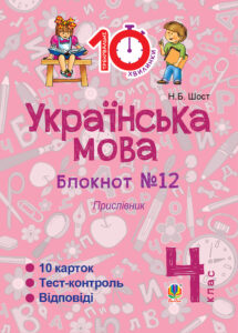 Tytuł: Українська мова. 4 клас. Зошит №12. Прислівник.
Autor: Наталія Шост
Wydawnictwo: Видавництво Богдан
Formaty: PDF