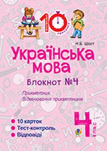 Tytuł: Українська мова. 4 клас. Зошит №4. Прикметник. Відмінювання прикметників.
Autor: Наталія Шост
Wydawnictwo: Видавництво Богдан
Formaty: PDF