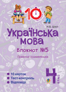Tytuł: Українська мова. 4 клас. Зошит №5. Правопис прикметників.
Autor: Наталія Шост
Wydawnictwo: Видавництво Богдан
Formaty: PDF