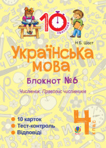 Tytuł: Українська мова. 4 клас. Зошит №6. Числівник. Правопис числівників.
Autor: Наталія Шост
Wydawnictwo: Видавництво Богдан
Formaty: PDF