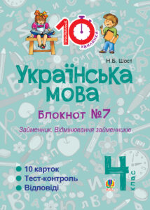 Tytuł: Українська мова. 4 клас. Зошит №7. Займенник. Відмінювання займенників.
Autor: Наталія Шост
Wydawnictwo: Видавництво Богдан
Formaty: PDF