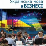 Tytuł: Українська мова в бізнесі
Autor: Cвітлана Pоманюк, Лариса Kолібаба
Wydawnictwo: Wydawnictwa Uniwersytetu Warszawskiego
Formaty: MOBI, PDF, EPUB