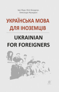 Tytuł: Українська мова для іноземців.
Autor: Іван Ющук, Юлія Бондарчук
Wydawnictwo: Видавництво Богдан
Formaty: PDF