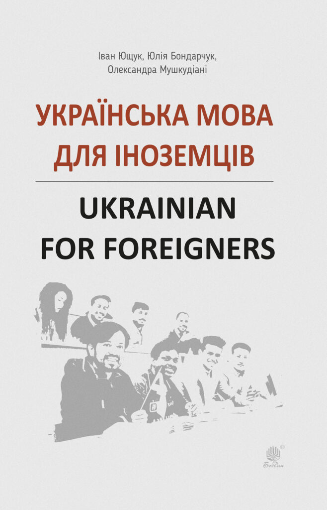Tytuł: Українська мова для іноземців.
Autor: Іван Ющук, Юлія Бондарчук
Wydawnictwo: Видавництво Богдан
Formaty: PDF