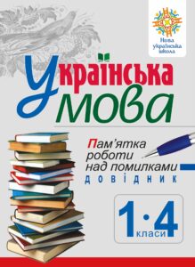 Tytuł: Українська мова. Пам’ятка роботи над помилками. Довідник учня 1-4 класів. НУШ
Autor: Наталія Будна
Wydawnictwo: Видавництво Богдан
Formaty: PDF