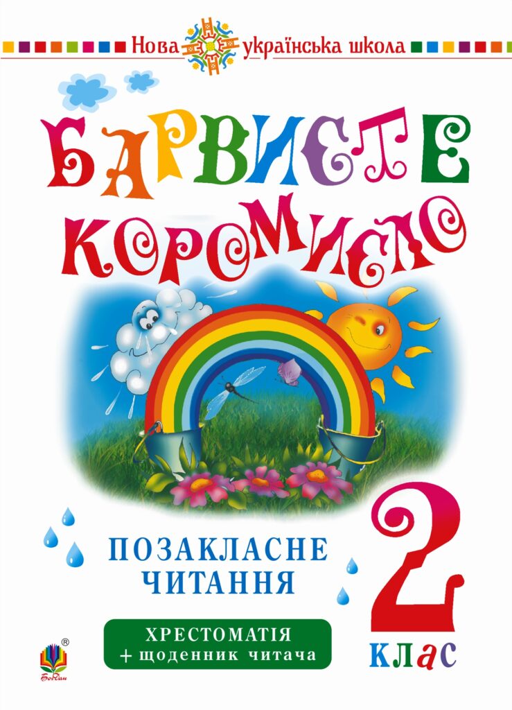 Tytuł: Українська мова та читання. 2 клас. Позакласне читання. Барвисте коромисло. Хрестоматія із щоденником читача. НУШ. Українська мова та читання. 2 клас. Позакласне читання. Барвисте коромисло. Хрестоматія із щоденником читача. НУШ
Autor: Лариса Вашків, Ольга Онишків
Wydawnictwo: Видавництво Богдан
Formaty: PDF