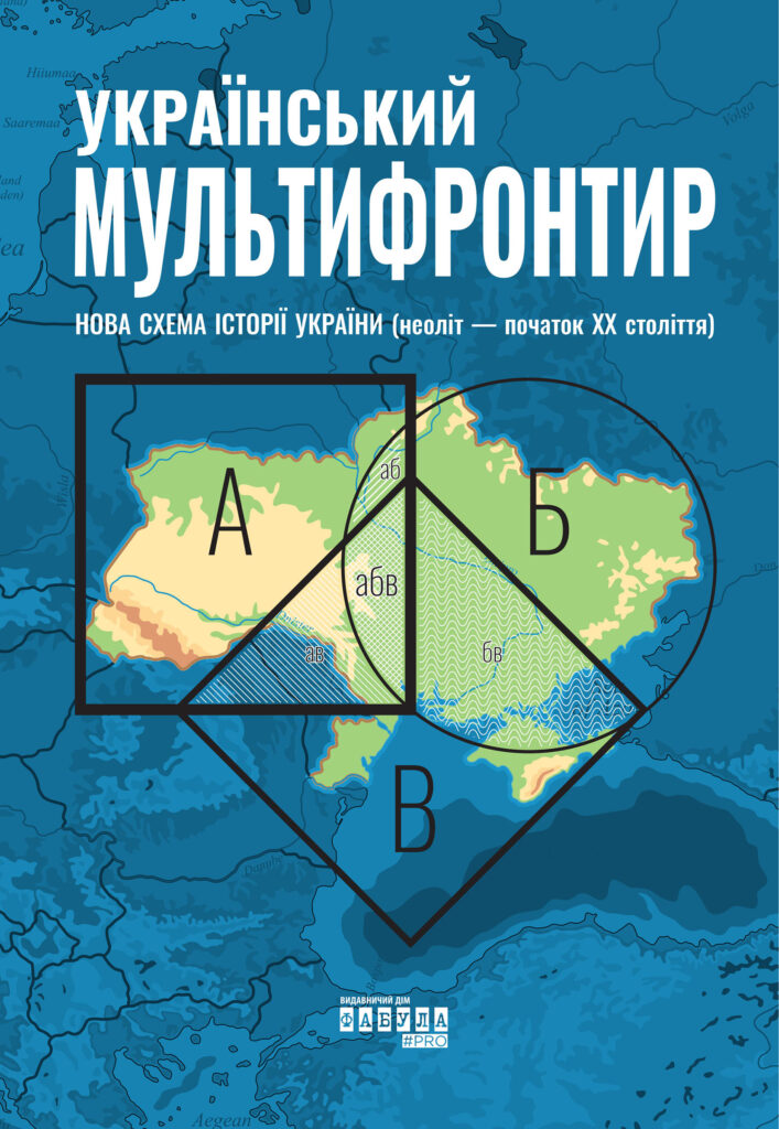 Український Мультифронтир. Нова схема історії України — okładka