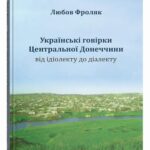 Tytuł: Українські говірки Центральної Донеччини: від ідіолекту до діалекту
Autor: любов фроляк
Wydawnictwo: UMCS
Formaty: PDF
