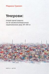 Tytuł: Умерови: Історія однієї родини на тлі кримськотатарського національного руху ХХ–ХХІ ст. Видання друге
Autor: Марина Гримич
Wydawnictwo: Нора-Друк
Formaty: EPUB, MOBI