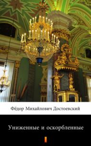 Tytuł: Униженные и оскорбленные (Skrzywdzeni i poniżeni)
Autor: Фёдор Михайлович Достоевский, Fiodor Michajłowicz Dostojewski
Wydawnictwo: KtoCzyta.pl
Formaty: EPUB, MOBI