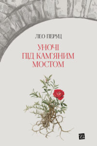 Tytuł: Уночі під кам’яним мостом
Autor: Лео Перуц
Wydawnictwo: Книги-ХХІ
Formaty: EPUB, PDF, MOBI