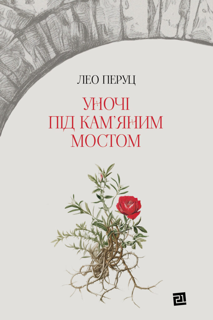 Tytuł: Уночі під кам’яним мостом
Autor: Лео Перуц
Wydawnictwo: Книги-ХХІ
Formaty: EPUB, PDF, MOBI