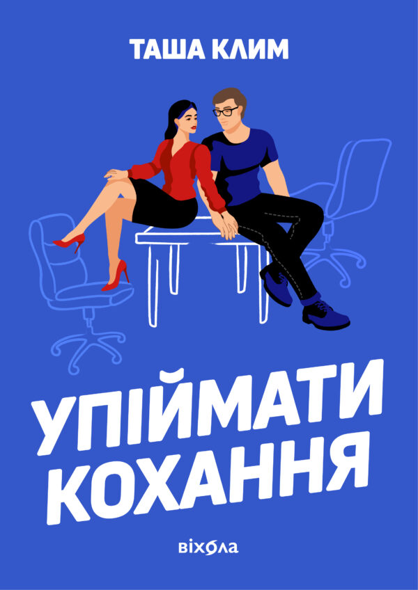 Упіймати кохання — okładka e-booka