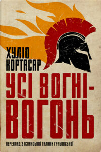 Tytuł: Усі вогні - вогонь
Autor: Хуліо КОРТАСАР
Wydawnictwo: Видавництво Анетти Антоненко
Formaty: EPUB, PDF, MOBI