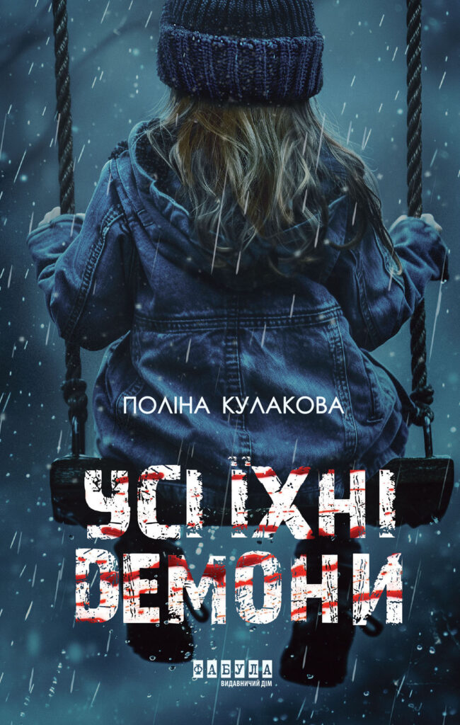 Tytuł: Усі їхні демони. Усі їхні демони
Autor: Поліна Кулакова
Wydawnictwo: Фабула
Formaty: EPUB, MOBI