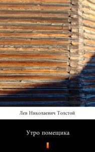 Tytuł: Утро помещика (Poranek ziemianina)
Autor: Лев Николаевич Толстой, Lew Nikołajewicz Tołstoj
Wydawnictwo: KtoCzyta.pl
Formaty: EPUB, MOBI