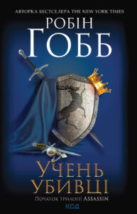 Tytuł: Учень убивці. Assassin. Книга 1
Autor: Робін Гобб
Wydawnictwo: КСД
Formaty: EPUB, MOBI