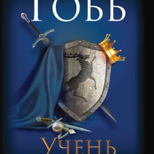 Tytuł: Учень убивці. Assassin. Книга 1
Autor: Робін Гобб
Wydawnictwo: КСД
Formaty: EPUB, MOBI