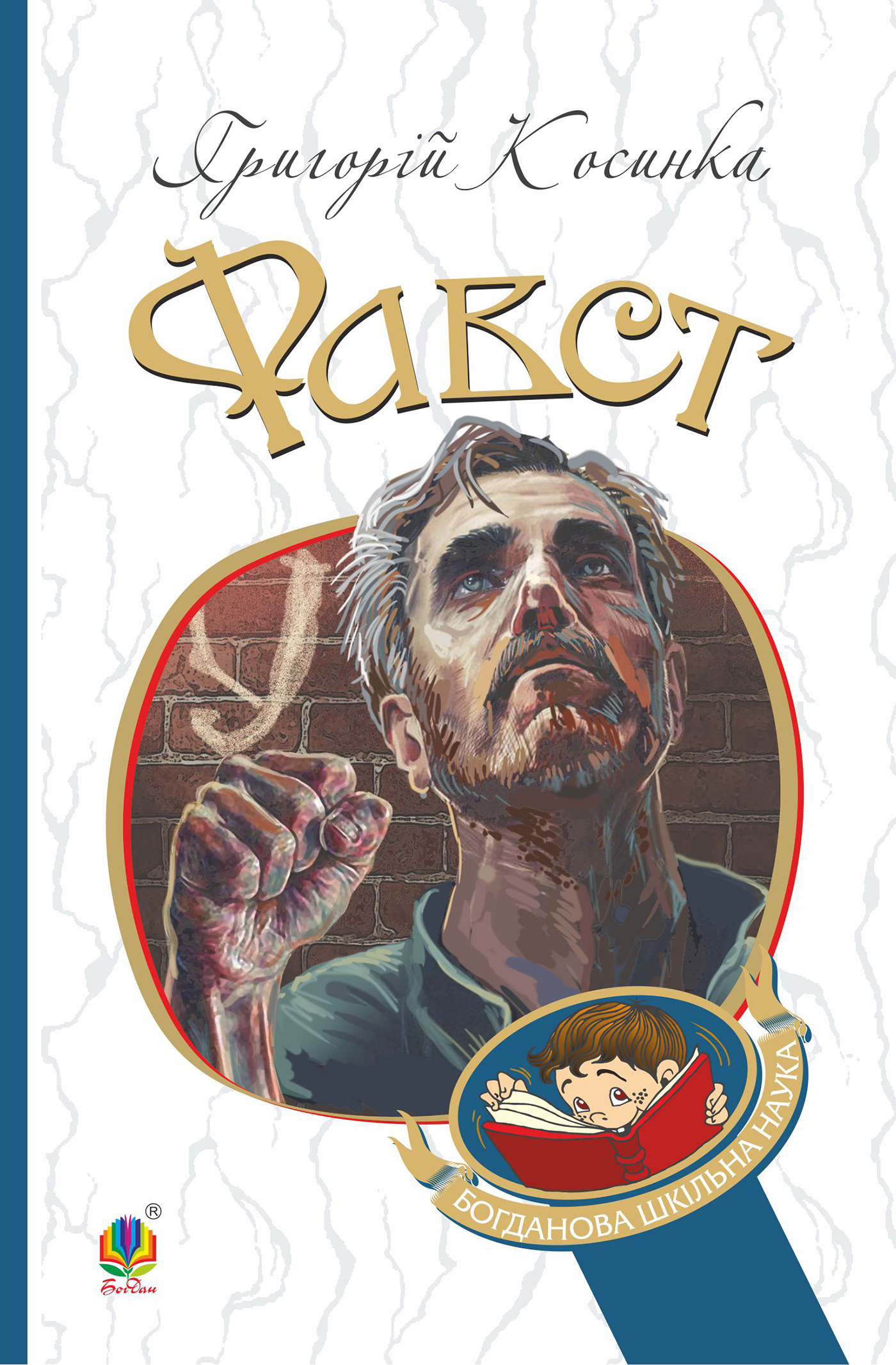 Tytuł: Фавст. оповідання
Autor: Григорій Косинка
Wydawnictwo: Видавництво Богдан
Formaty: EPUB, MOBI