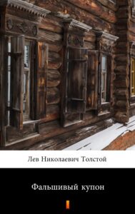 Tytuł: Фальшивый купон (Fałszywy kupon)
Autor: Лев Николаевич Толстой, Lew Nikołajewicz Tołstoj
Wydawnictwo: KtoCzyta.pl
Formaty: EPUB, MOBI