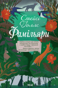 Tytuł: Фамільяри
Autor: Стейсі Голлс
Wydawnictwo: КСД
Formaty: EPUB, MOBI