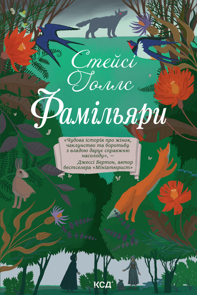 Tytuł: Фамільяри
Autor: Стейсі Голлс
Wydawnictwo: КСД
Formaty: EPUB, MOBI