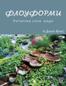 Флоуформи. Ритмічна сила води — okładka e-booka