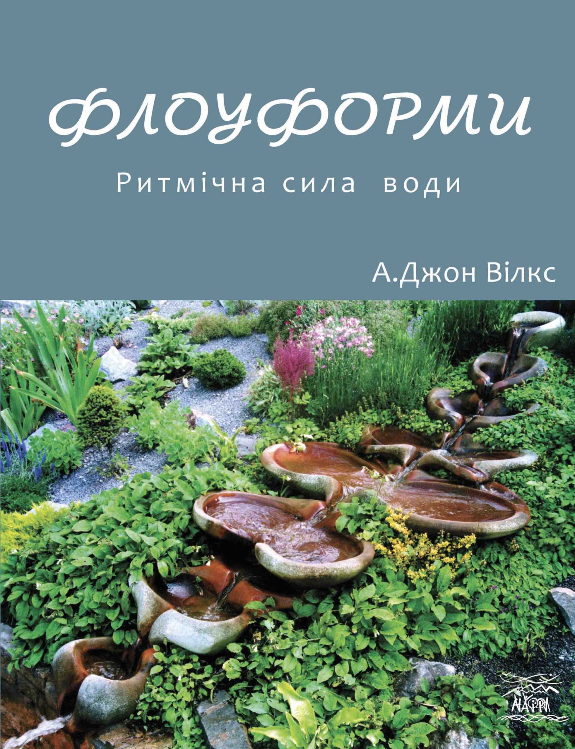 Tytuł: Флоуформи. Ритмічна сила води
Autor: Джон Вілкс
Wydawnictwo: Наірі
Formaty: EPUB, PDF, MOBI