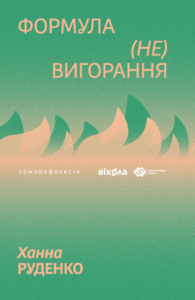 Формула (не)вигорання — okładka e-booka
