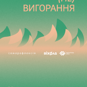 Tytuł: Формула (не)вигорання
Autor: Ханна Руденко
Wydawnictwo: Віхола
Formaty: EPUB, MOBI