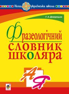 Tytuł: Фразеологічний словник школяра. НУШ
Autor: Галина Домарецька
Wydawnictwo: Видавництво Богдан
Formaty: PDF