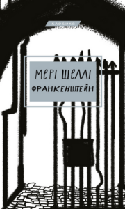 Tytuł: Франкенштейн, або Сучасний Прометей
Autor: Мері Шеллі
Wydawnictwo: Bookchef
Formaty: EPUB, PDF, MOBI