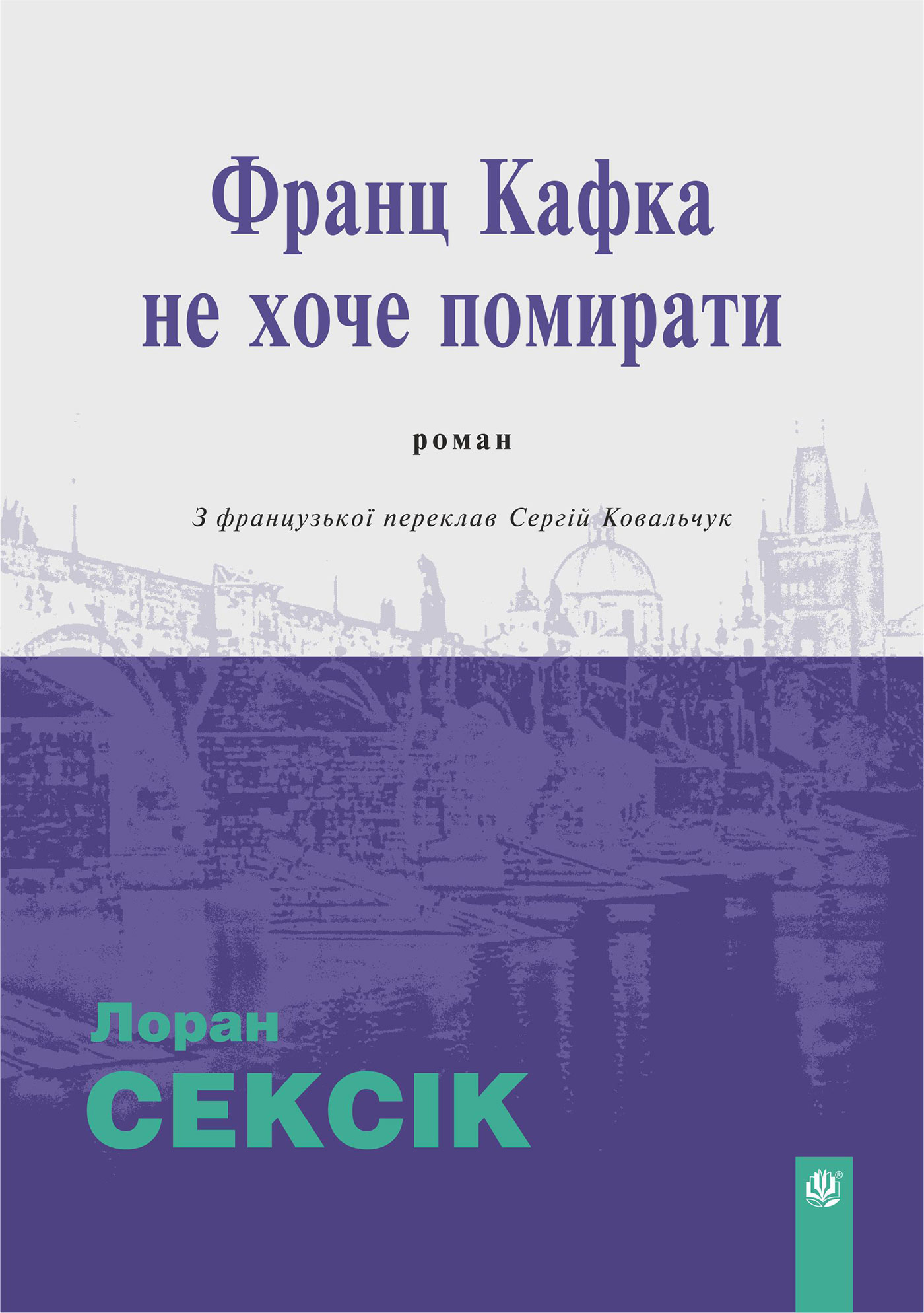 Tytuł: Франц Кафка не хоче помирати: роман
Autor: Лоран Сексік
Wydawnictwo: Видавництво Богдан
Formaty: EPUB, MOBI