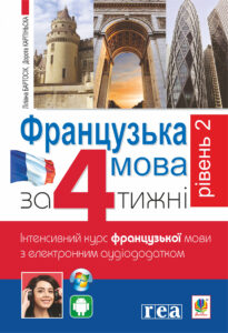 Французька за 4 тижні. Рівень 2. Інтенсивний курс французької мови з електронним аудіододатком — okładka e-booka