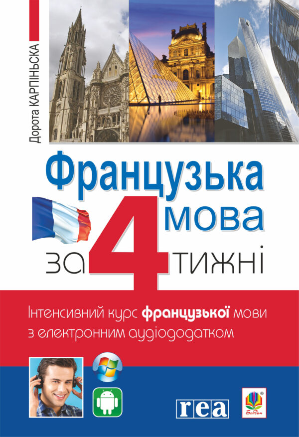 Французька за 4 тижні. Інтенсивний курс французької мови з електронним аудіододатком — okładka e-booka
