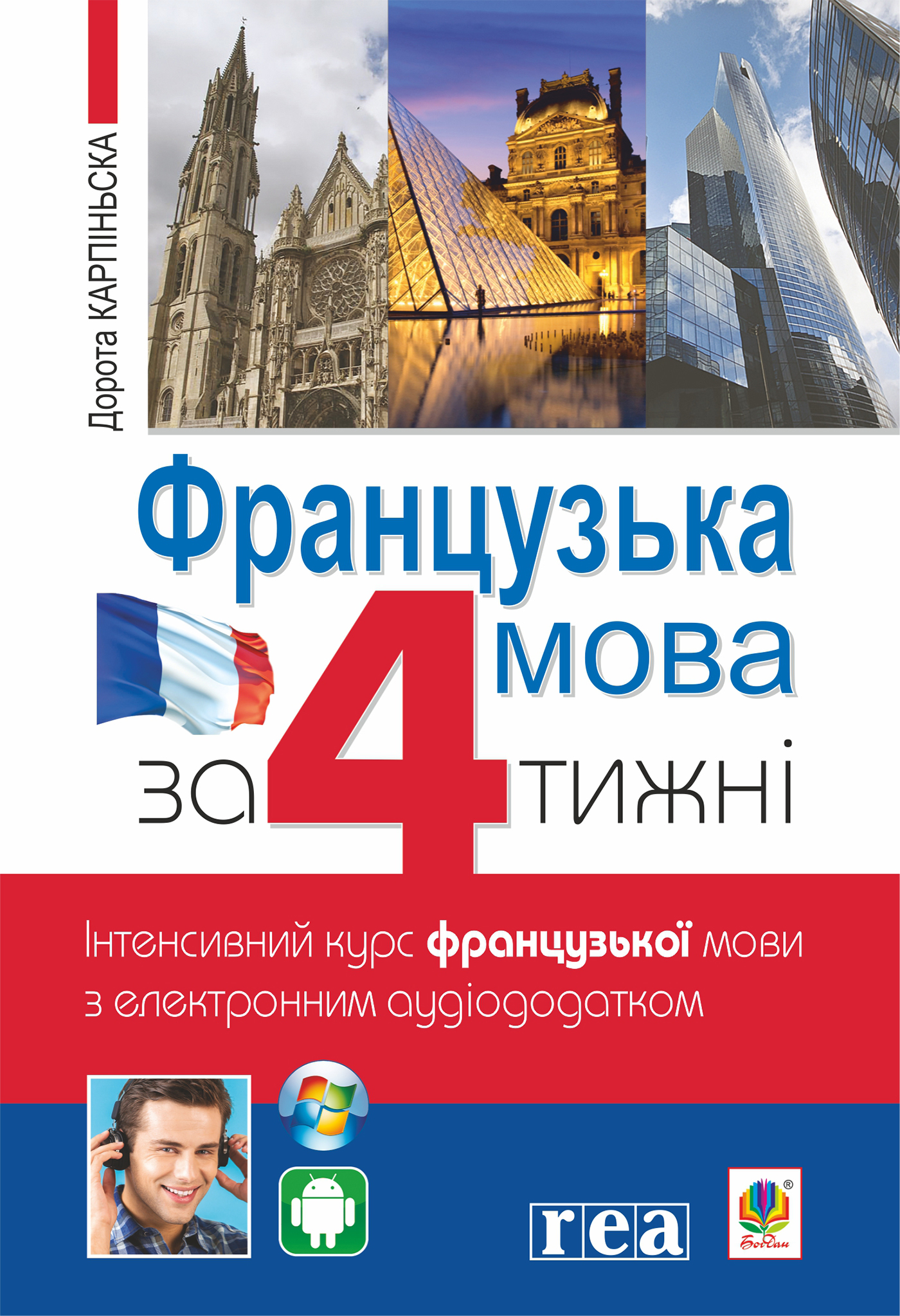 Tytuł: Французька за 4 тижні. Інтенсивний курс французької мови з електронним аудіододатком
Autor: Дорота Карпінська
Wydawnictwo: Видавництво Богдан
Formaty: PDF