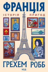 Tytuł: Франція: історія пригод
Autor: Грехем Робб
Wydawnictwo: КСД
Formaty: EPUB, MOBI