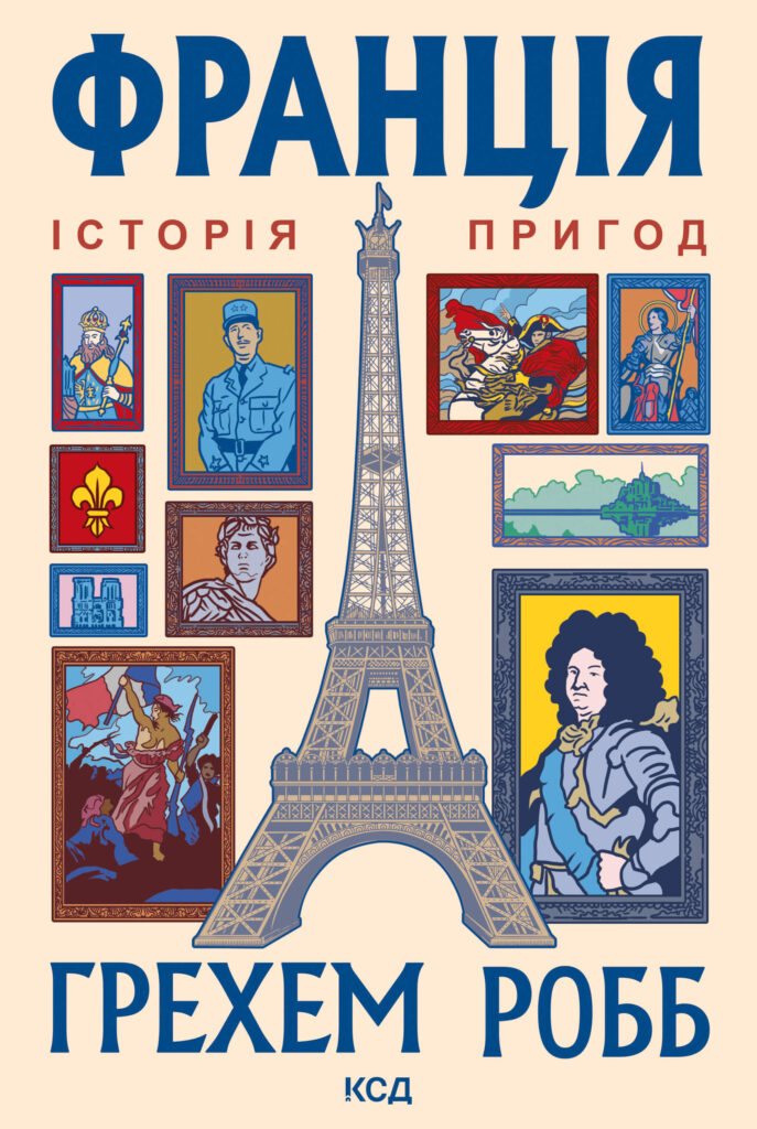 Tytuł: Франція: історія пригод
Autor: Грехем Робб
Wydawnictwo: КСД
Formaty: EPUB, MOBI