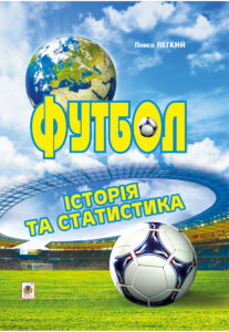 Tytuł: Футбол. Історія та статистика. Енциклопедичний довідник
Autor: Лев Легкий
Wydawnictwo: Видавництво Богдан
Formaty: PDF