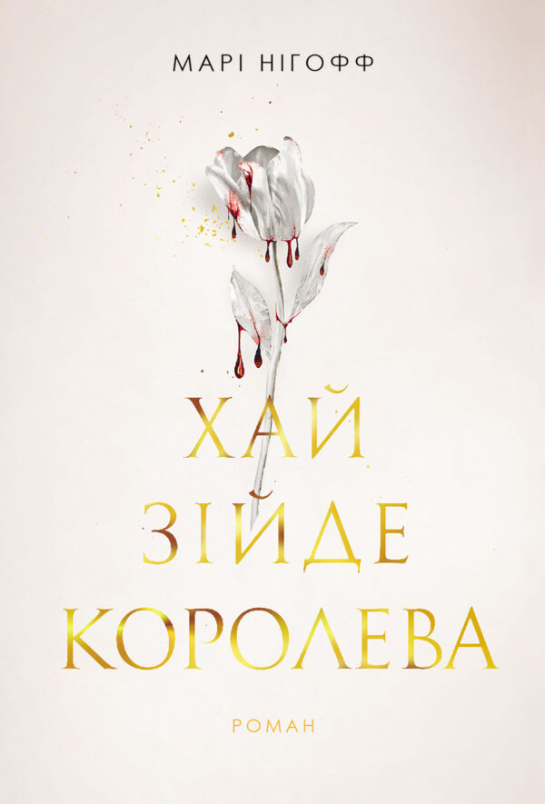 Хай зійде королева: роман — okładka e-booka