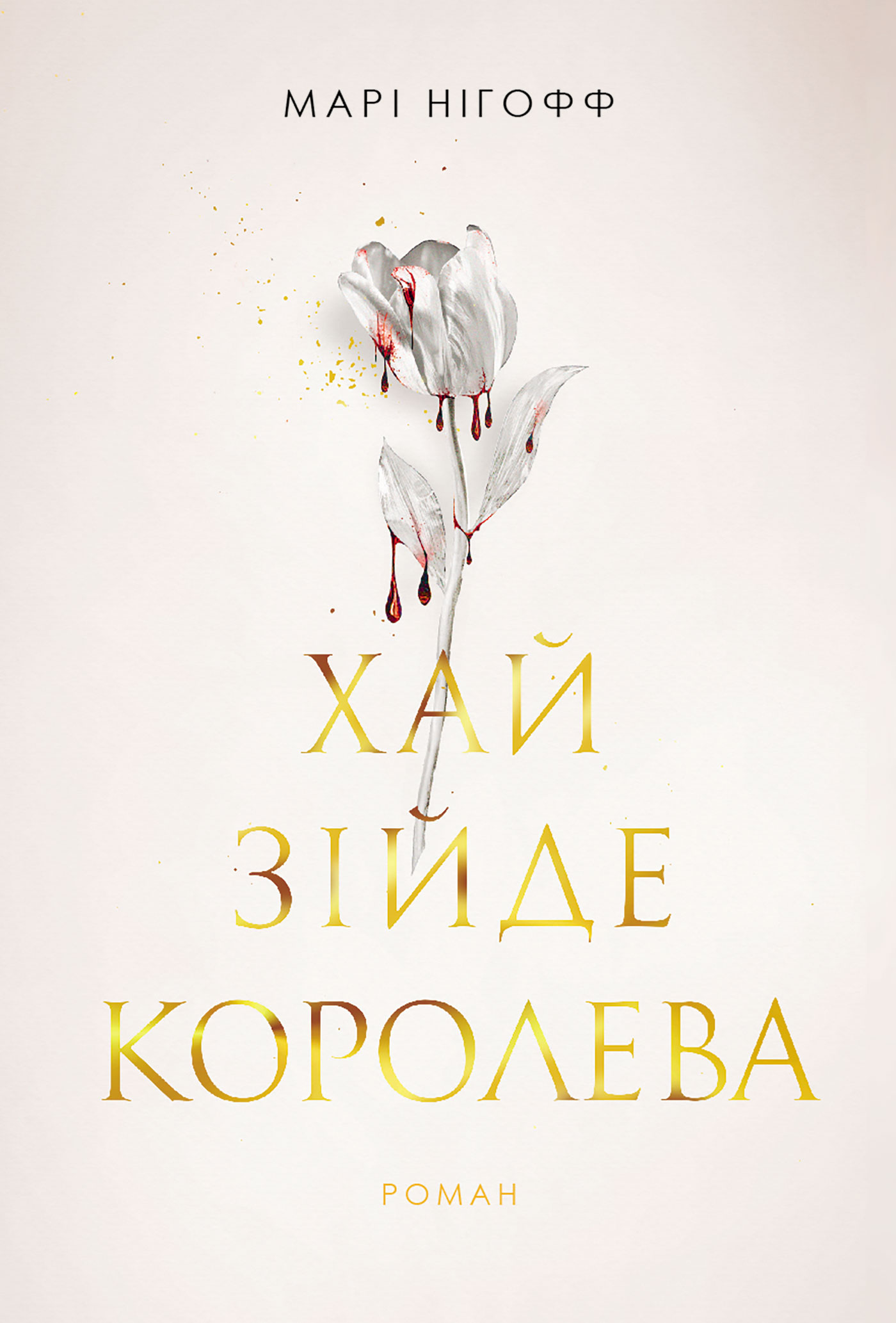 Tytuł: Хай зійде королева: роман
Autor: Марі Нігофф
Wydawnictwo: Видавництво Богдан
Formaty: EPUB, MOBI